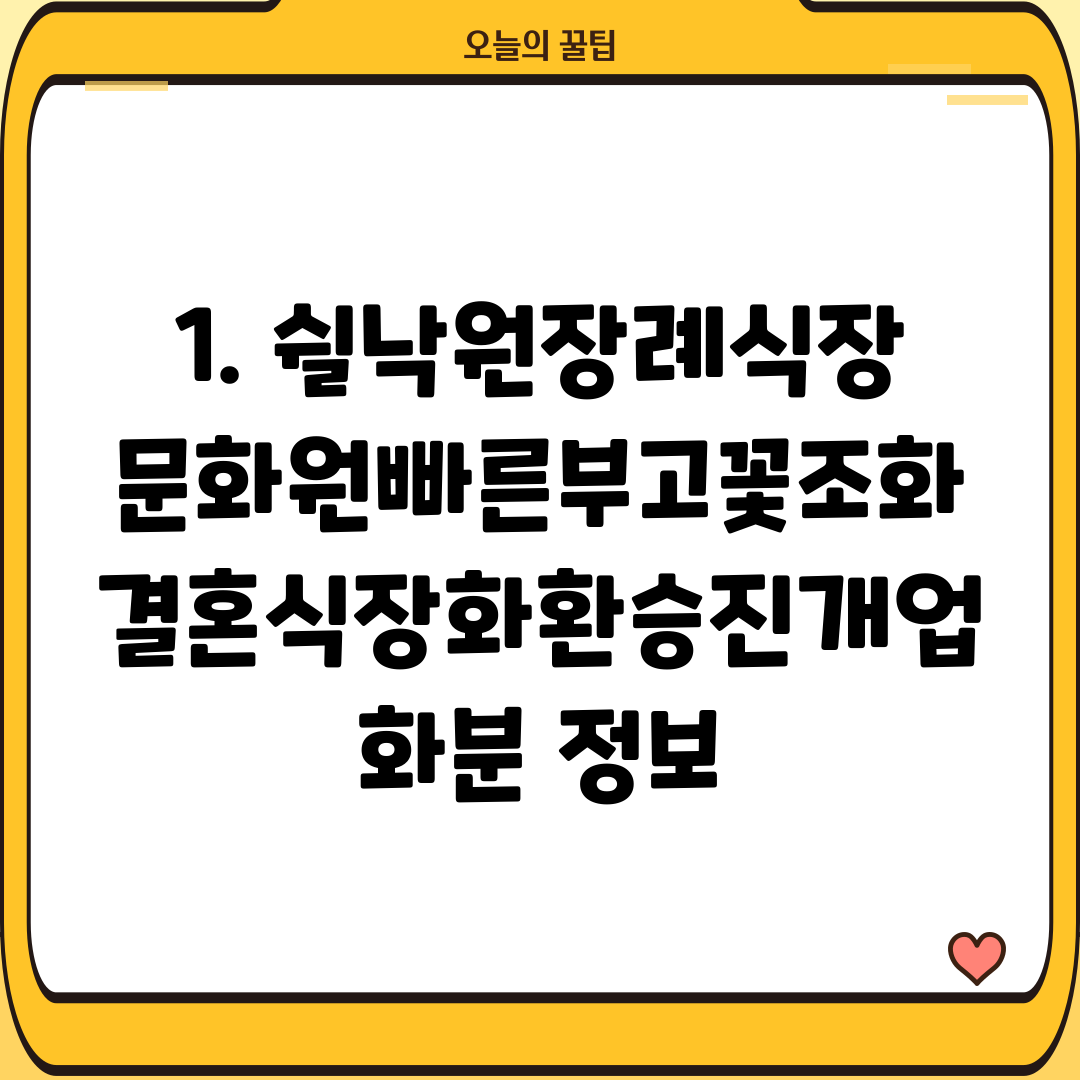 1. 쉴낙원장례식장문화원빠른부고꽃조화결혼식장화환승진개업화분 정보