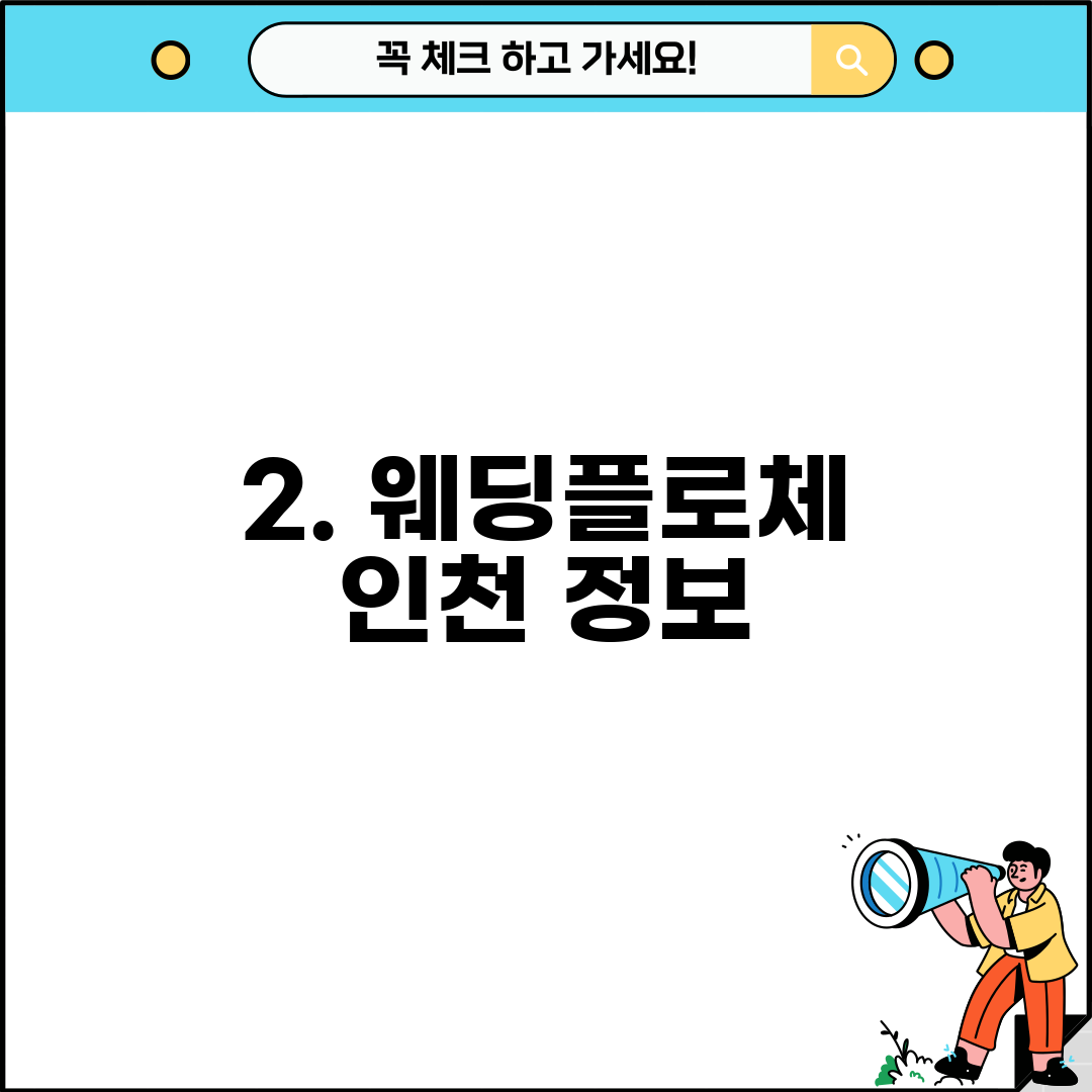 2. 웨딩플로체 인천 정보