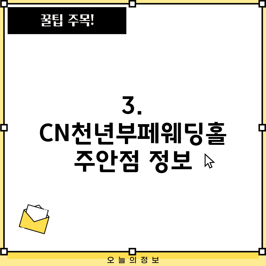 3. CN천년부페웨딩홀 주안점 정보