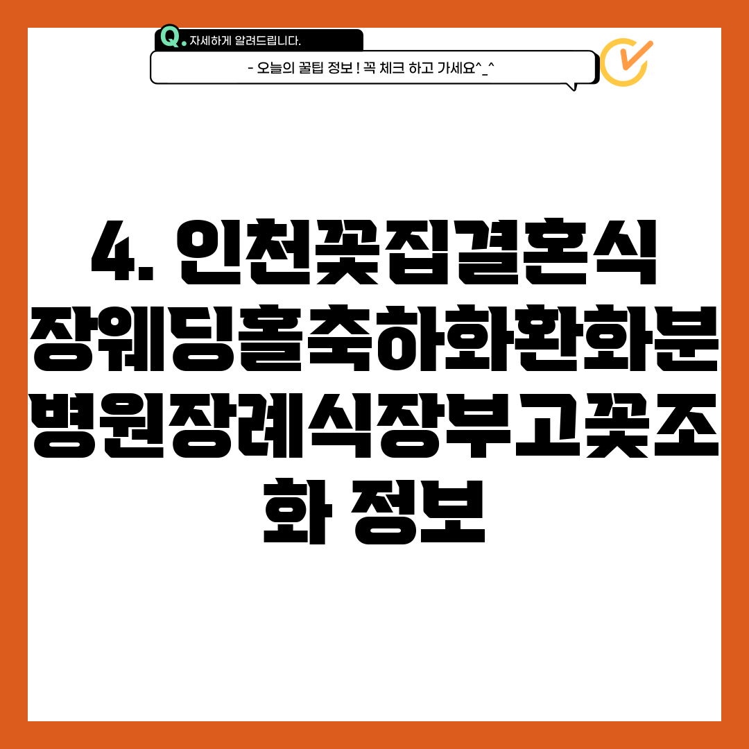4. 인천꽃집결혼식장웨딩홀축하화환화분병원장례식장부고꽃조화 정보