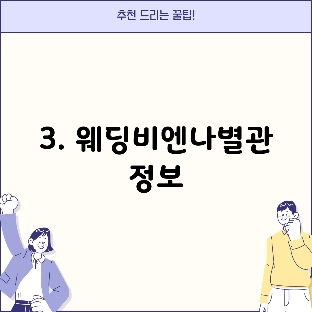 3. 웨딩비엔나별관 정보