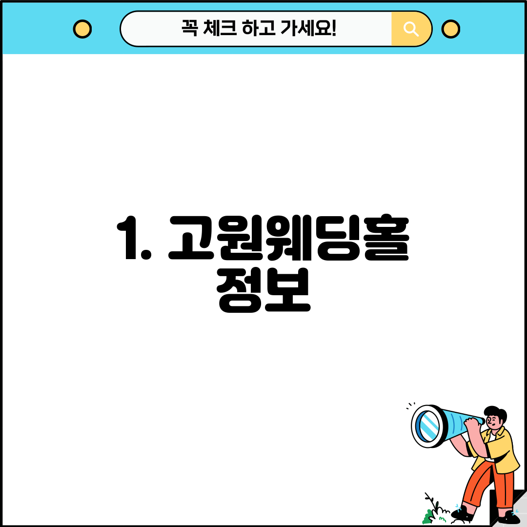 1. 고원웨딩홀 정보