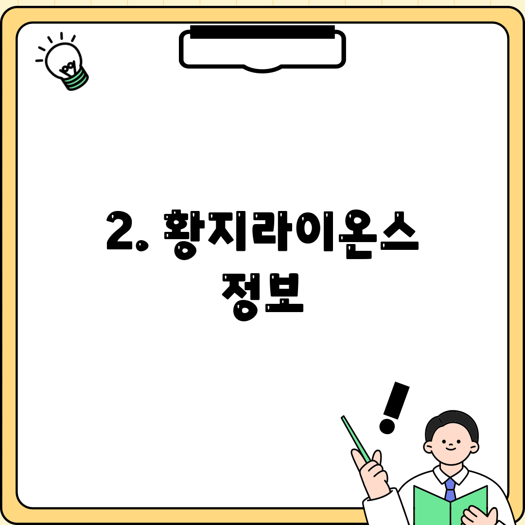 2. 황지라이온스 정보