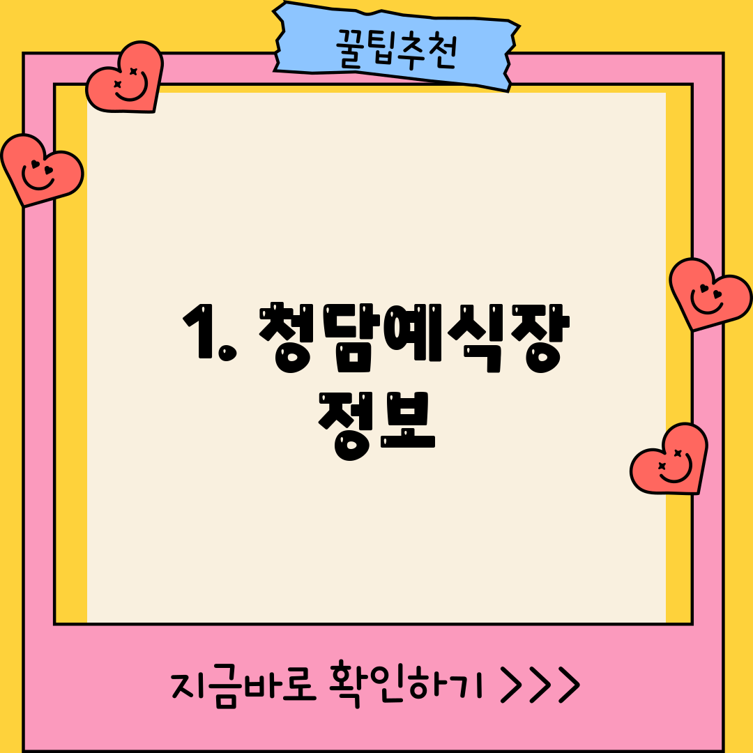 1. 청담예식장 정보