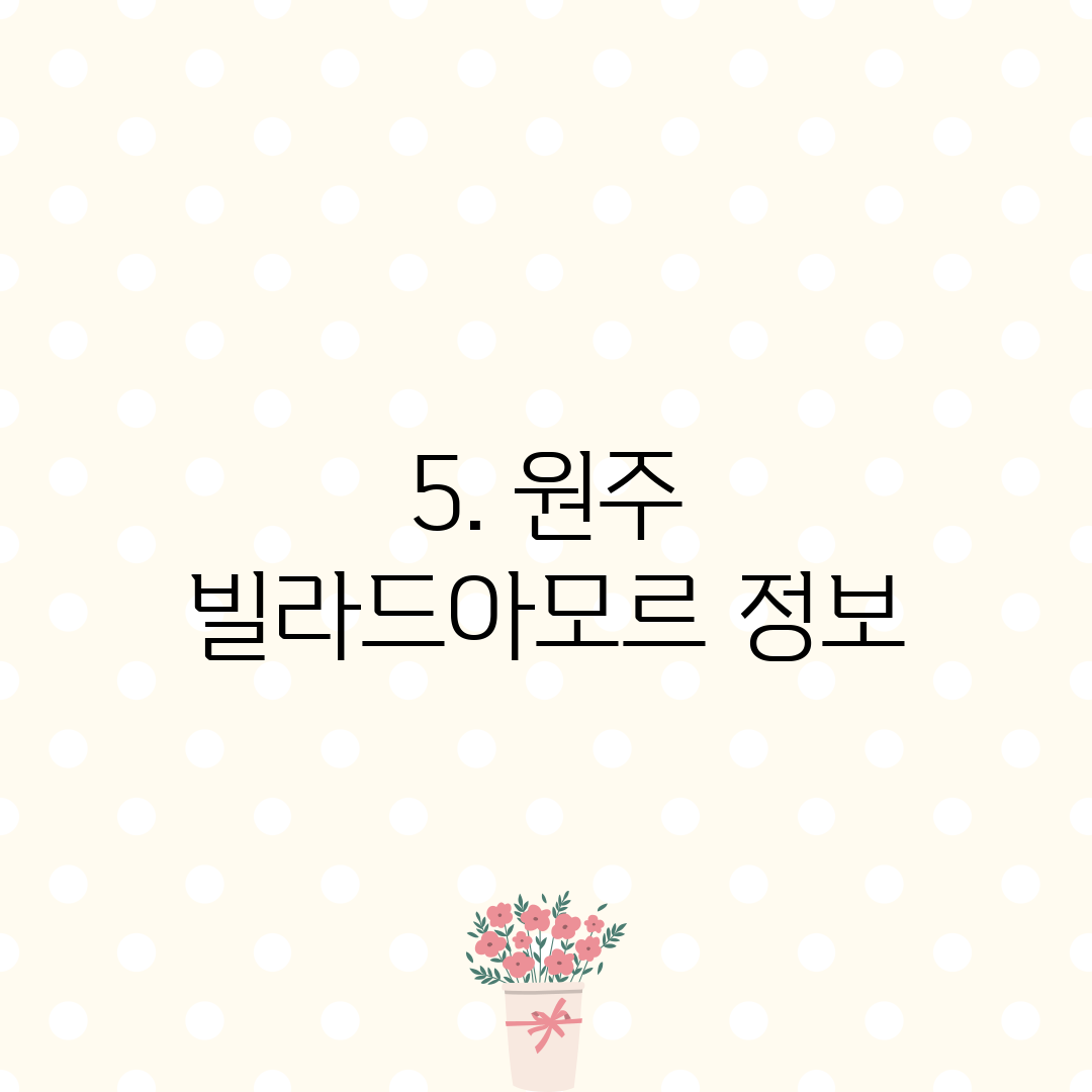 5. 원주 빌라드아모르 정보