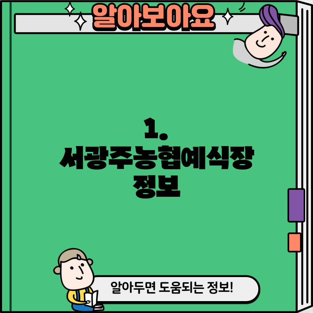 1. 서광주농협예식장 정보