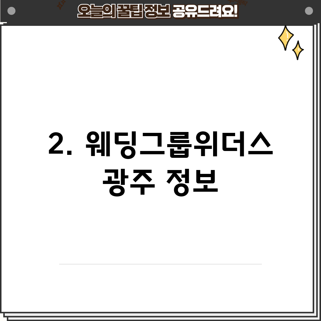 2. 웨딩그룹위더스 광주 정보