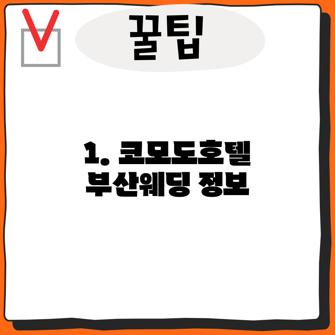 1. 코모도호텔 부산웨딩 정보