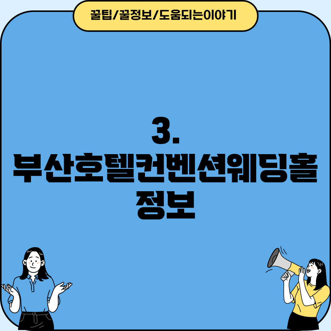 3. 부산호텔컨벤션웨딩홀 정보