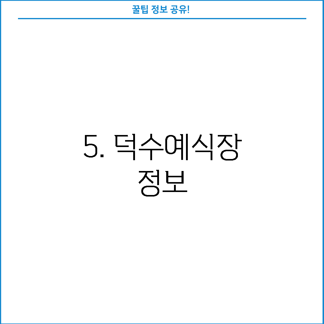 5. 덕수예식장 정보