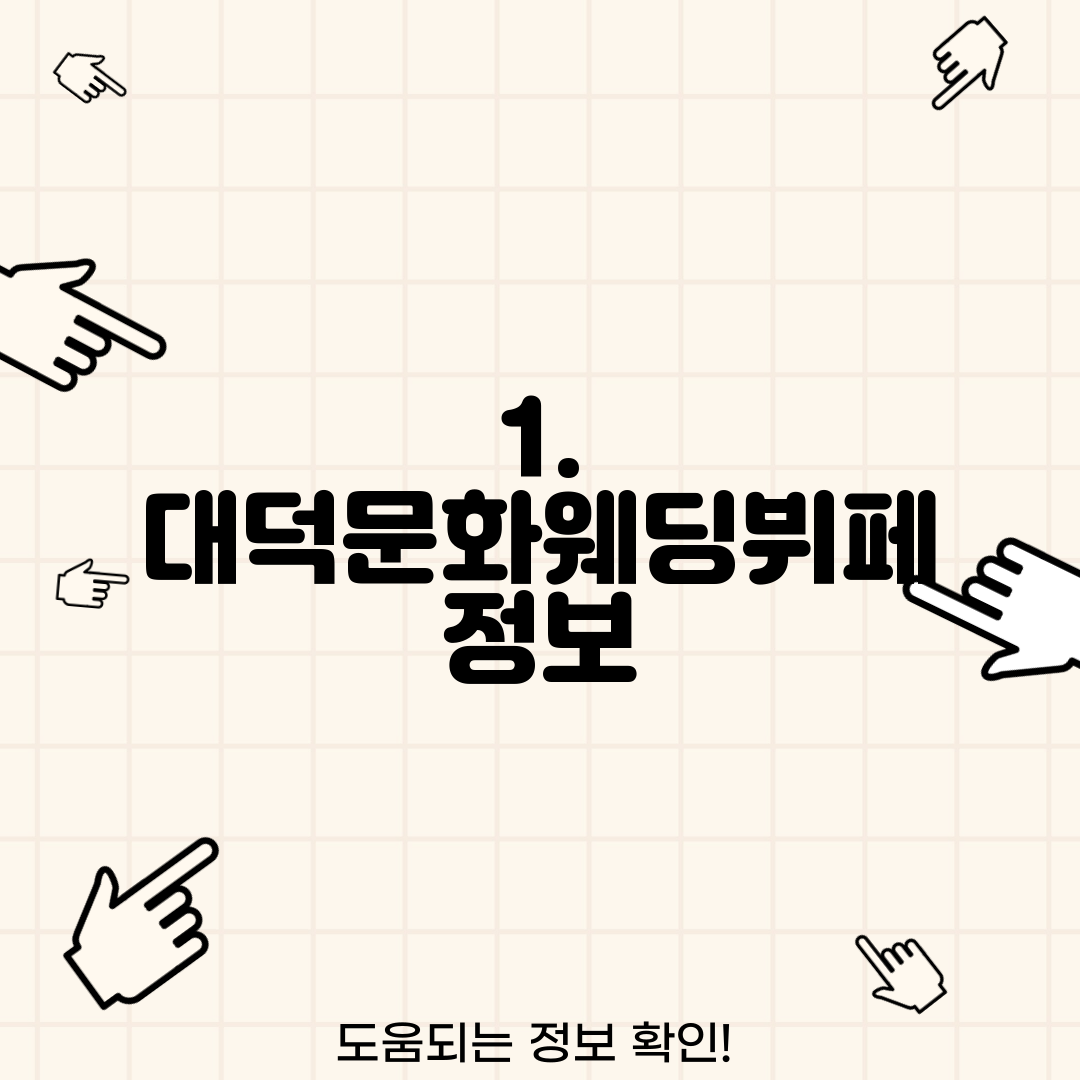 1. 대덕문화웨딩뷔페 정보