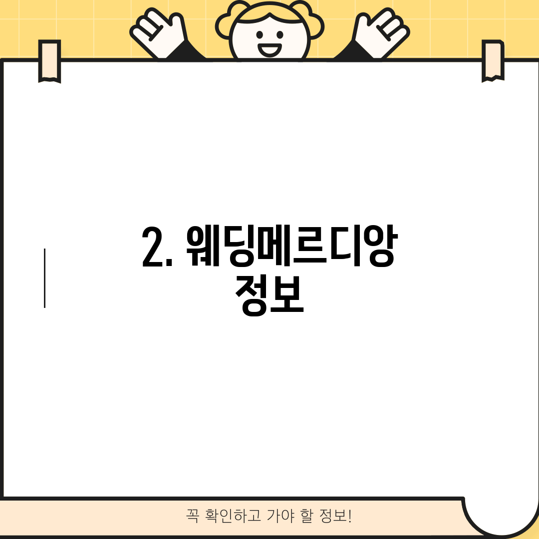 2. 웨딩메르디앙 정보