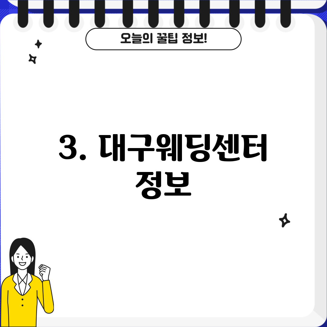 3. 대구웨딩센터 정보
