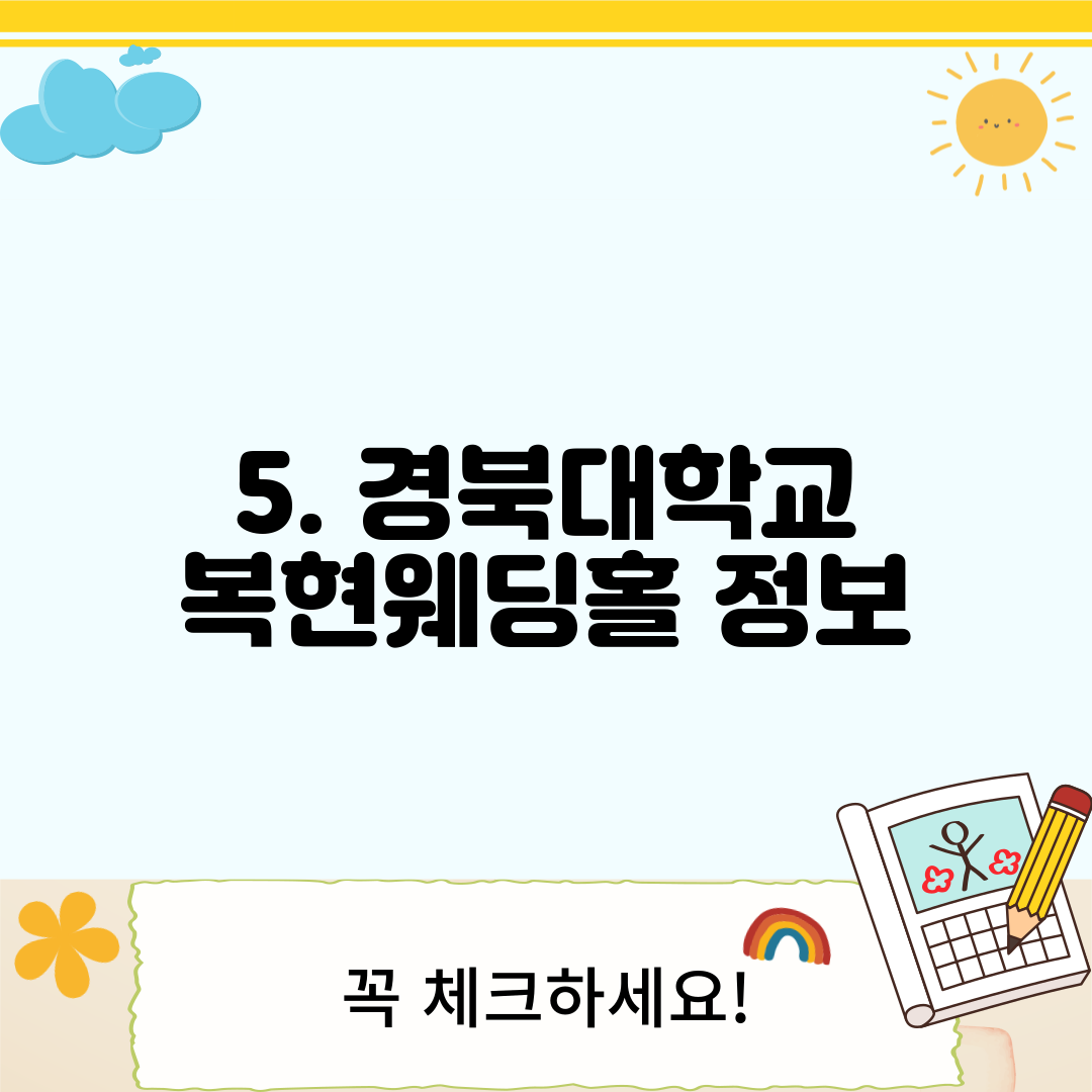 5. 경북대학교 복현웨딩홀 정보