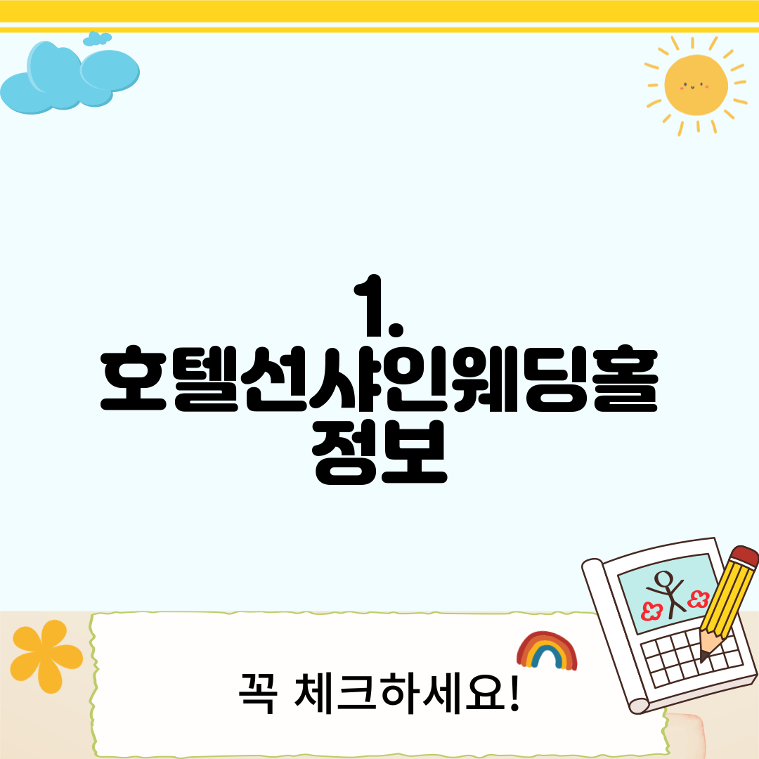 1. 호텔선샤인웨딩홀 정보