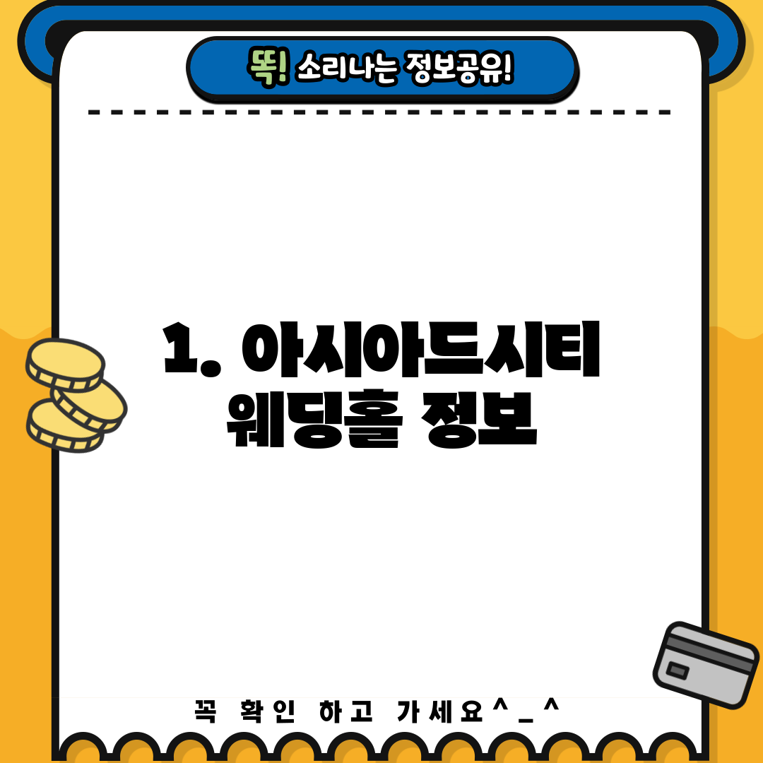 1. 아시아드시티 웨딩홀 정보