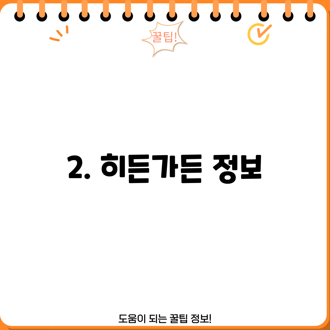 2. 히든가든 정보