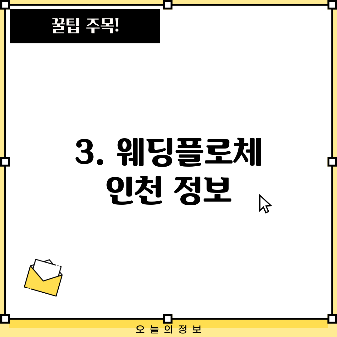 3. 웨딩플로체 인천 정보