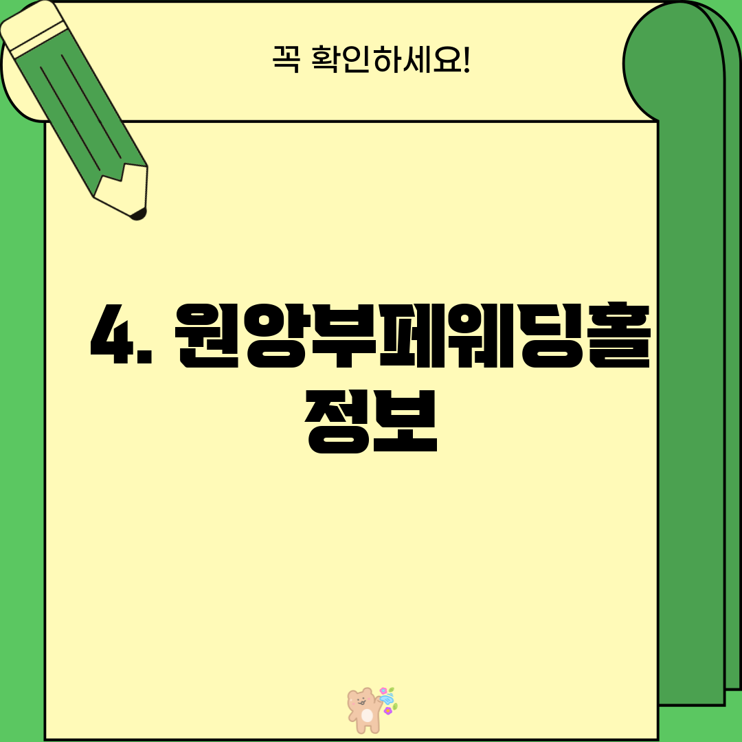 4. 원앙부페웨딩홀 정보