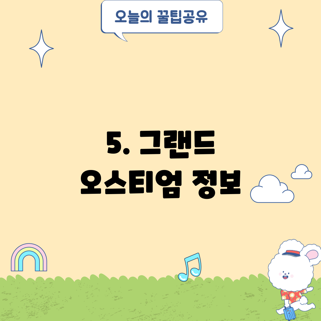 5. 그랜드 오스티엄 정보