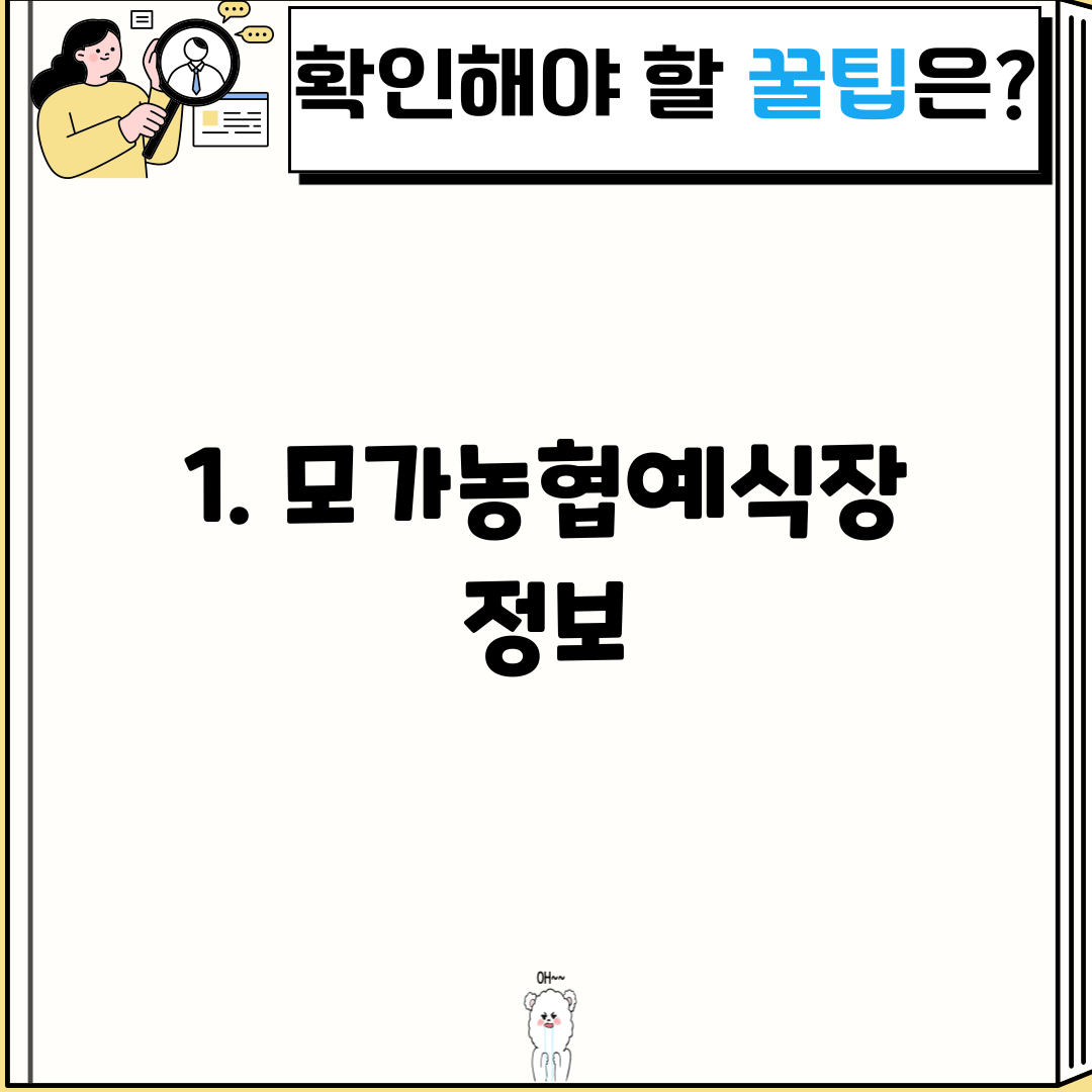1. 모가농협예식장 정보
