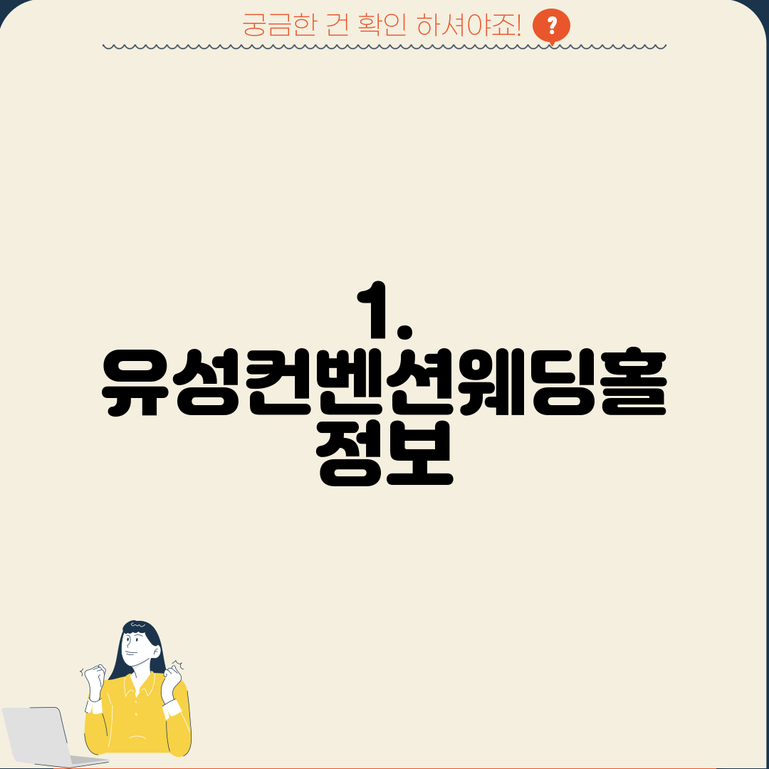 1. 유성컨벤션웨딩홀 정보