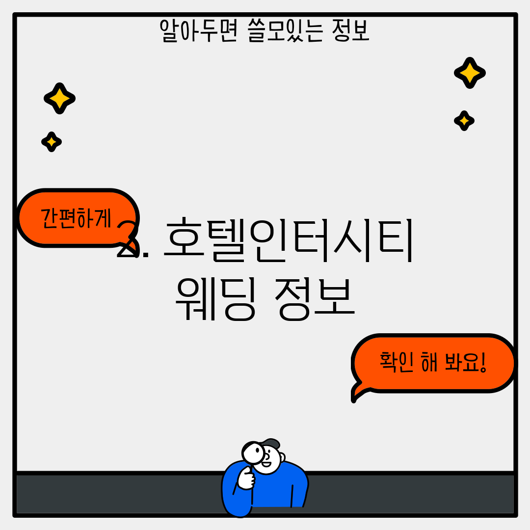 2. 호텔인터시티 웨딩 정보