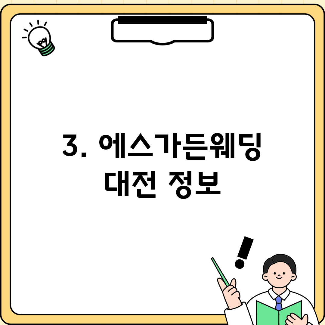 3. 에스가든웨딩 대전 정보