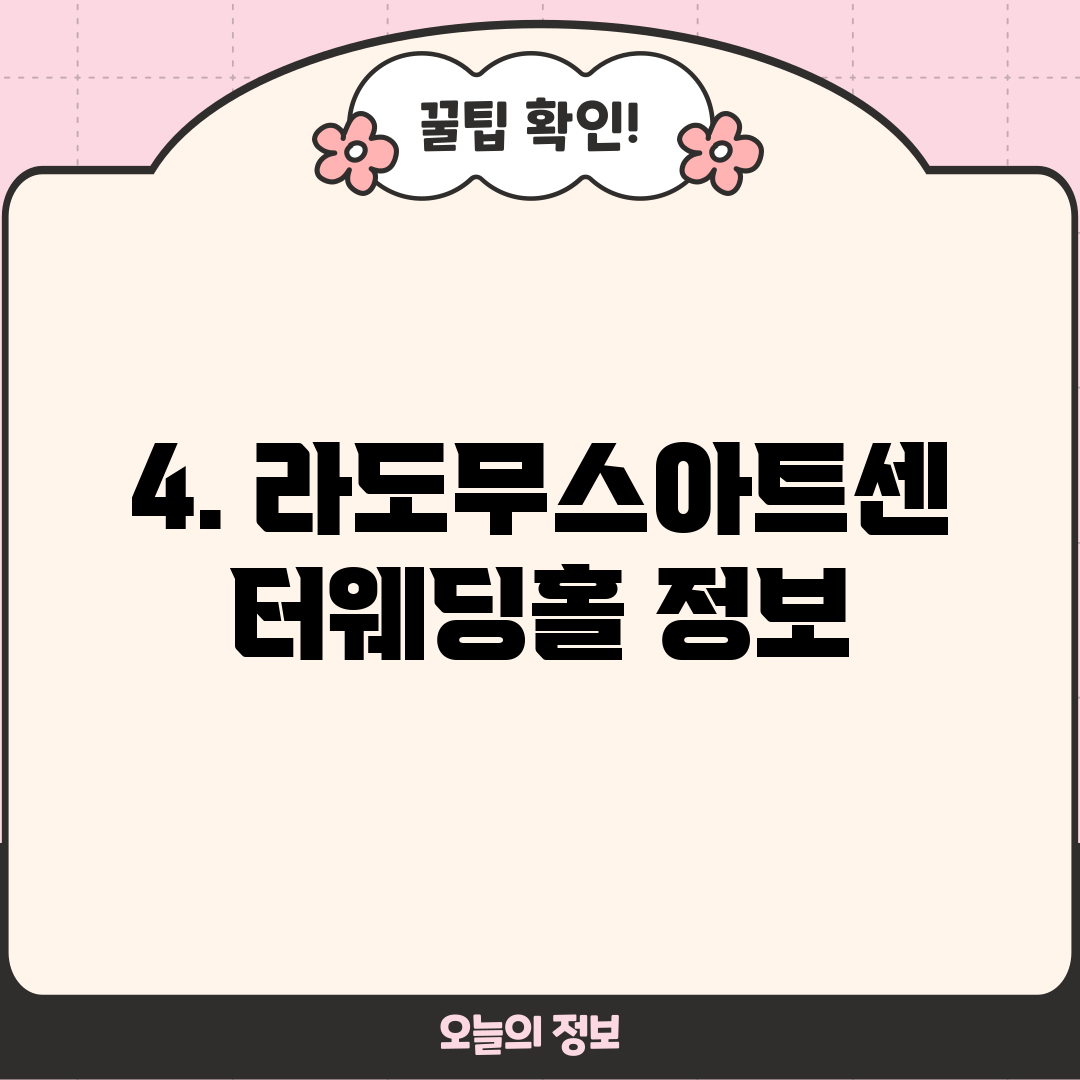 4. 라도무스아트센터웨딩홀 정보