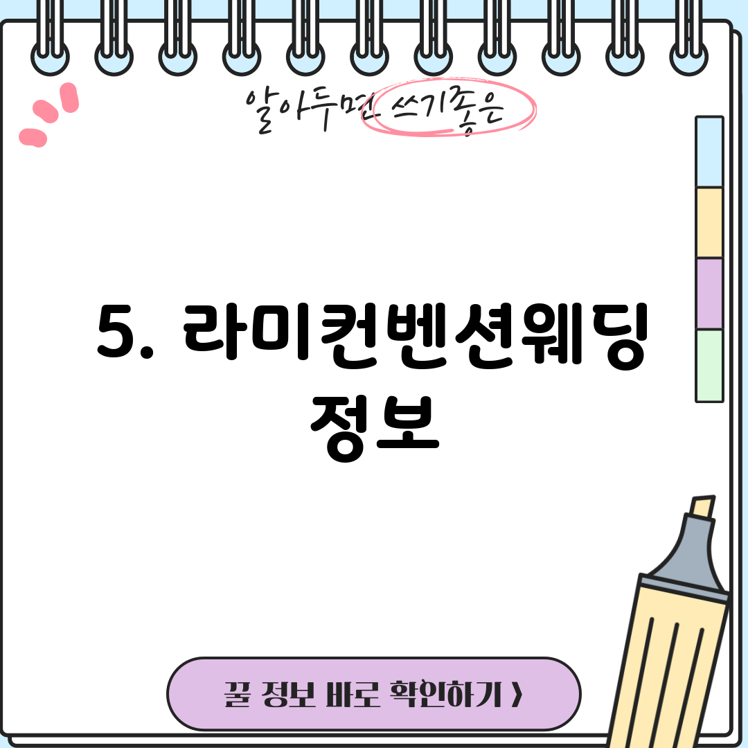 5. 라미컨벤션웨딩 정보