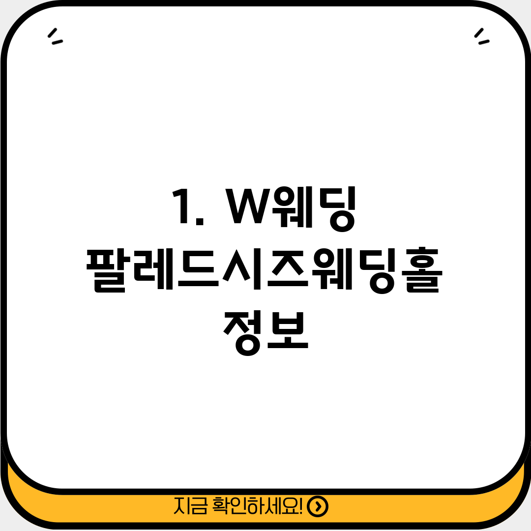 1. W웨딩 팔레드시즈웨딩홀 정보