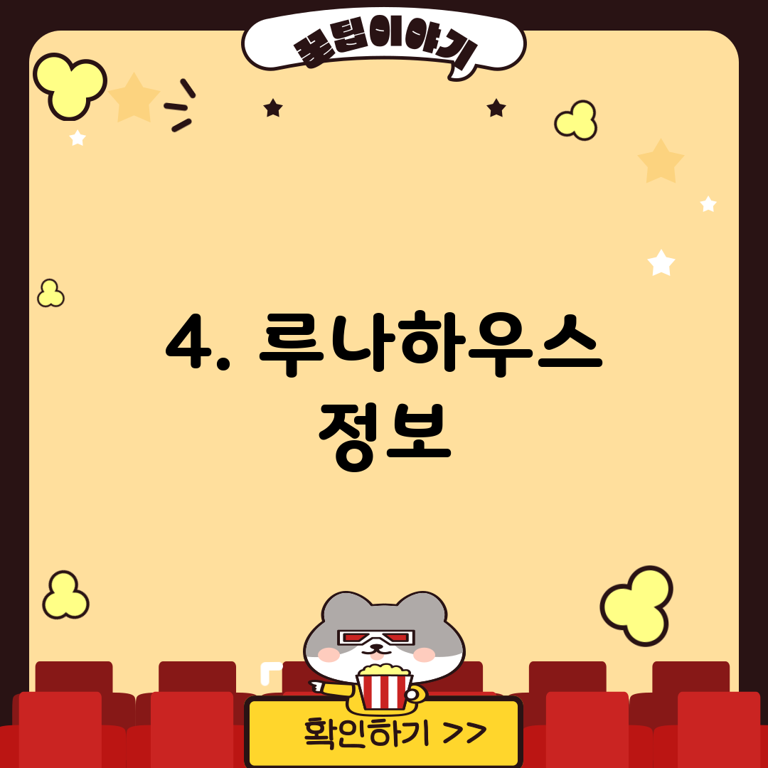 4. 루나하우스 정보