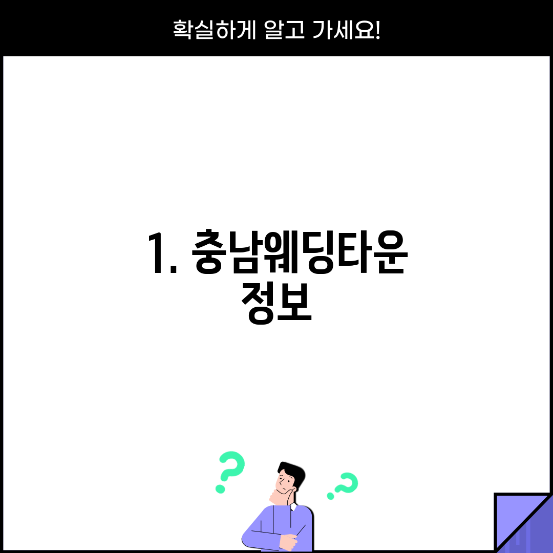 1. 충남웨딩타운 정보
