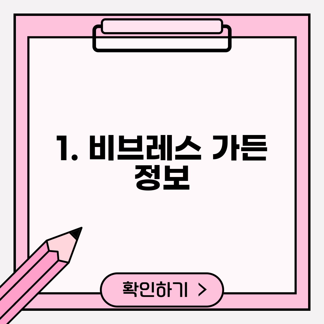 1. 비브레스 가든 정보