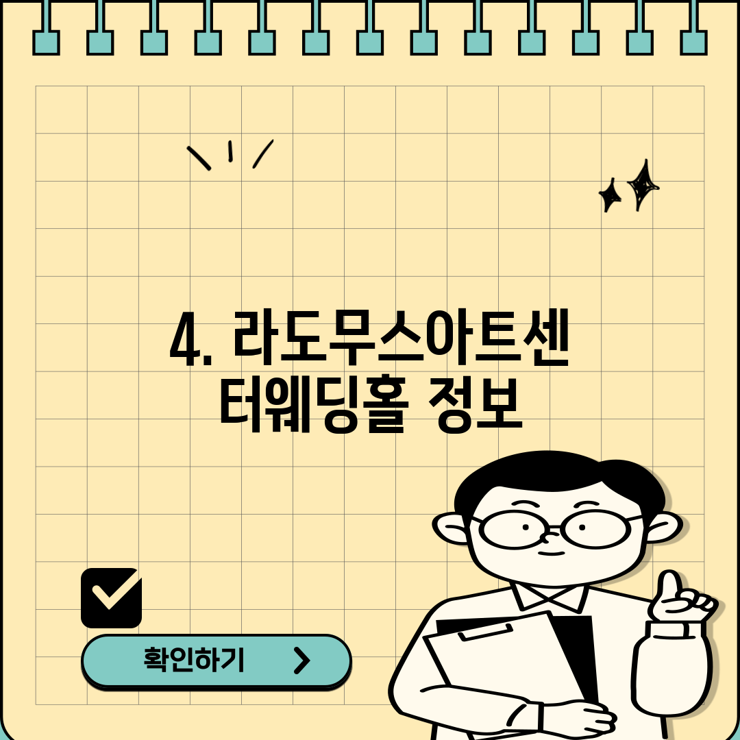 4. 라도무스아트센터웨딩홀 정보