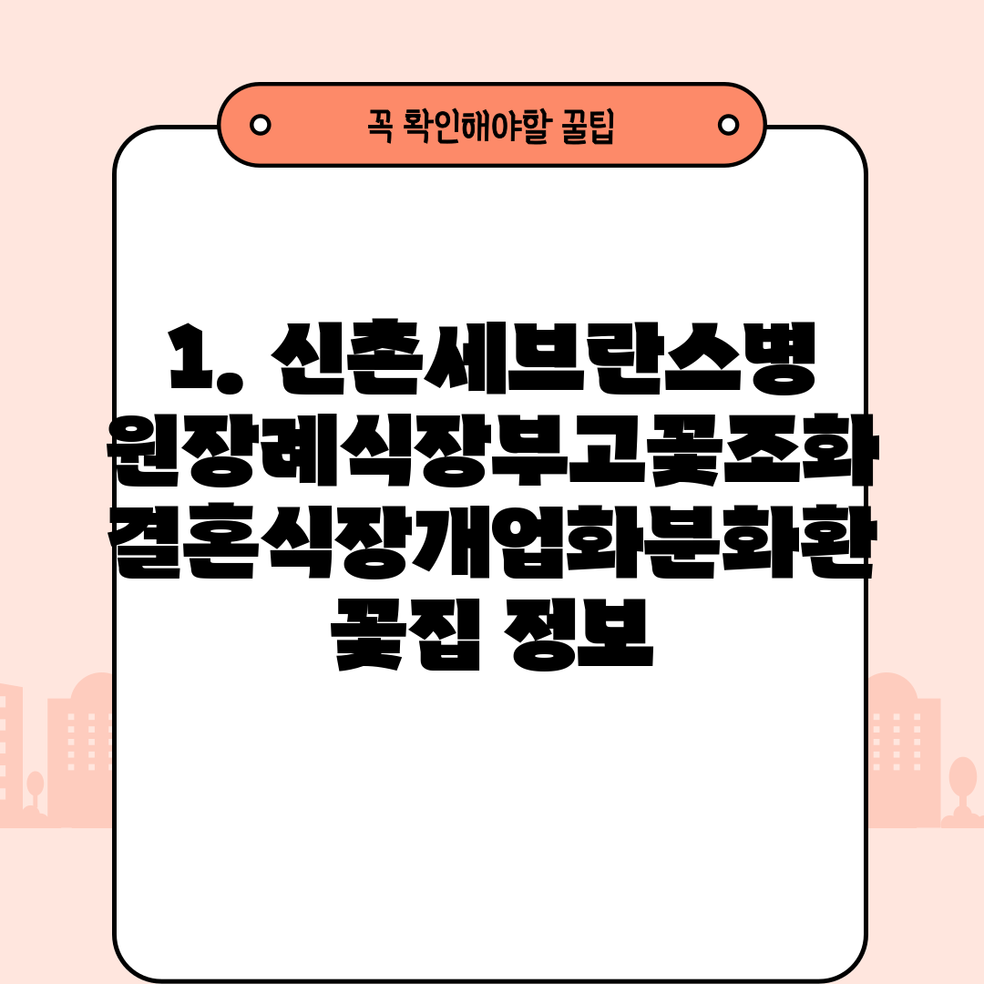 1. 신촌세브란스병원장례식장부고꽃조화결혼식장개업화분화환꽃집 정보