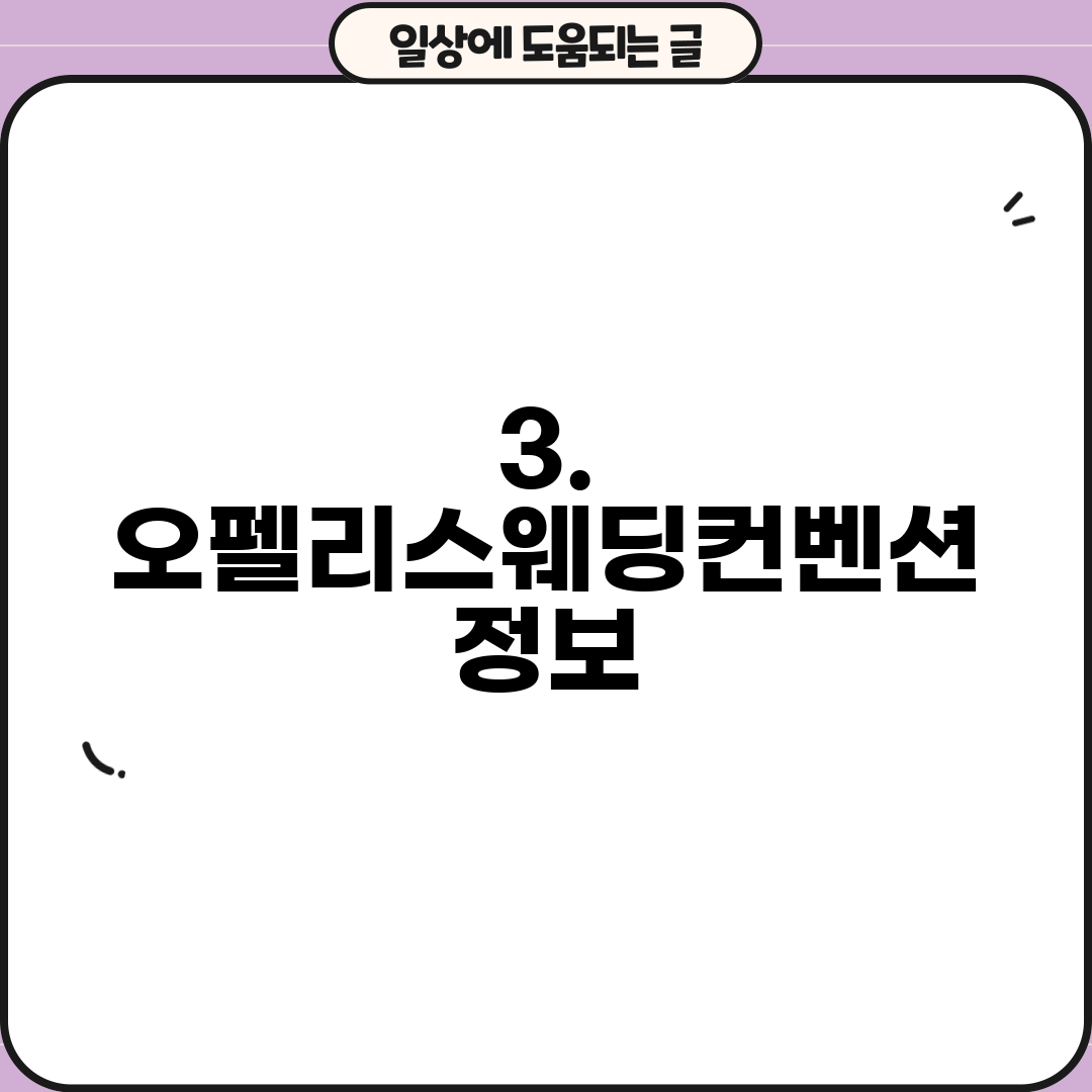 3. 오펠리스웨딩컨벤션 정보