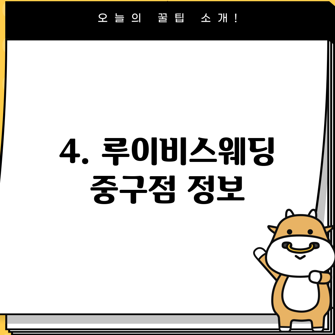 4. 루이비스웨딩 중구점 정보