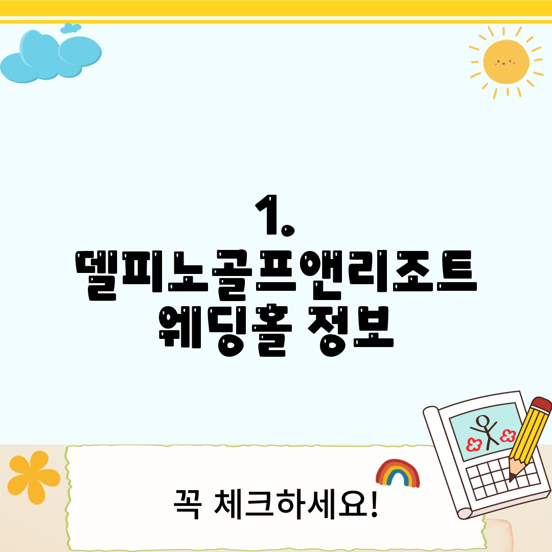 1. 델피노골프앤리조트 웨딩홀 정보