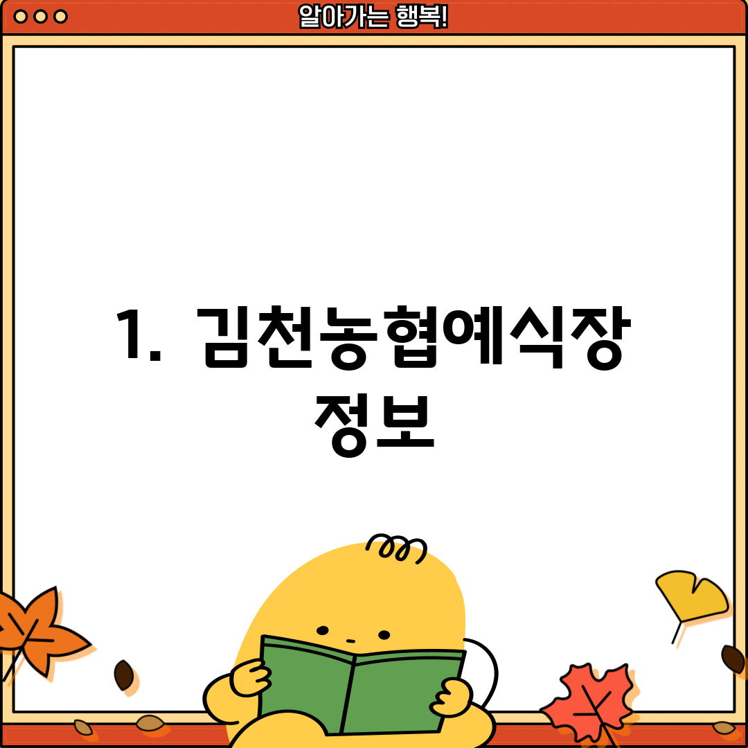 1. 김천농협예식장 정보