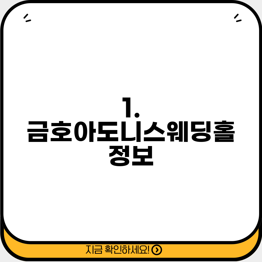 1. 금호아도니스웨딩홀 정보