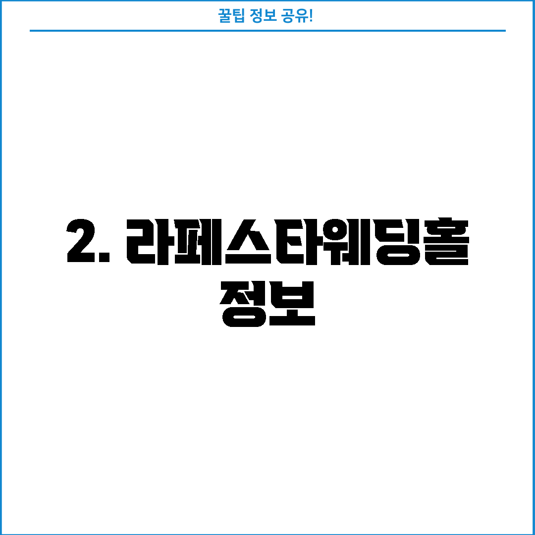 2. 라페스타웨딩홀 정보