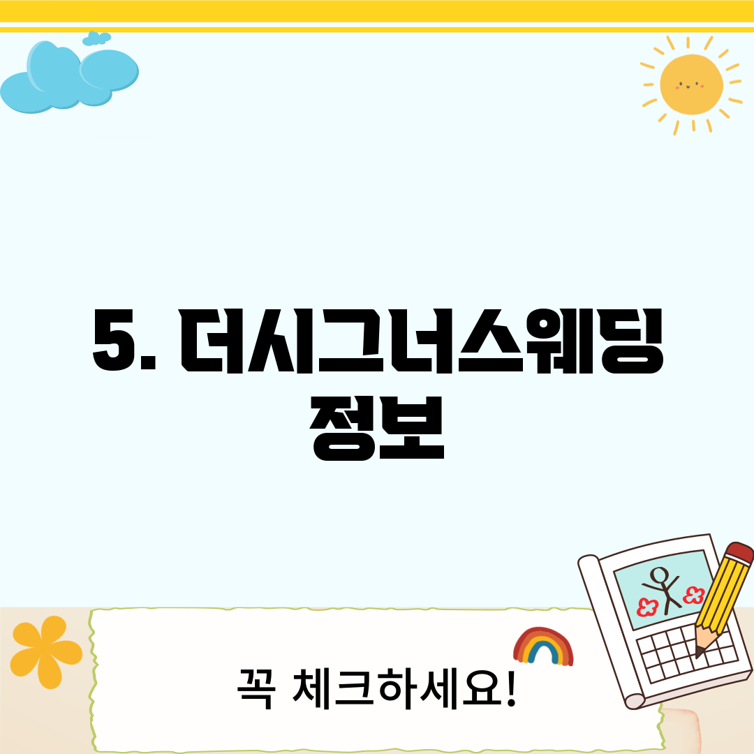 5. 더시그너스웨딩 정보