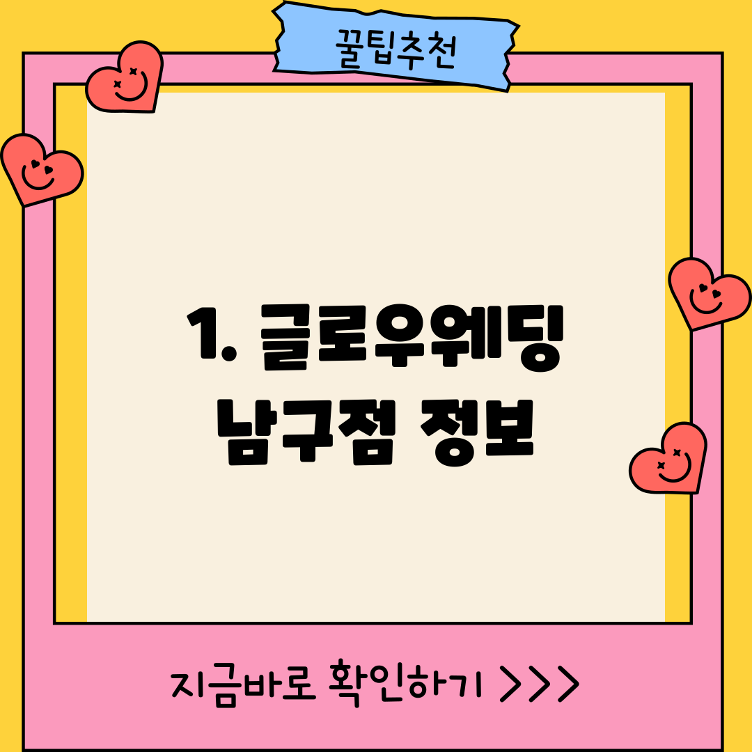 1. 글로우웨딩 남구점 정보