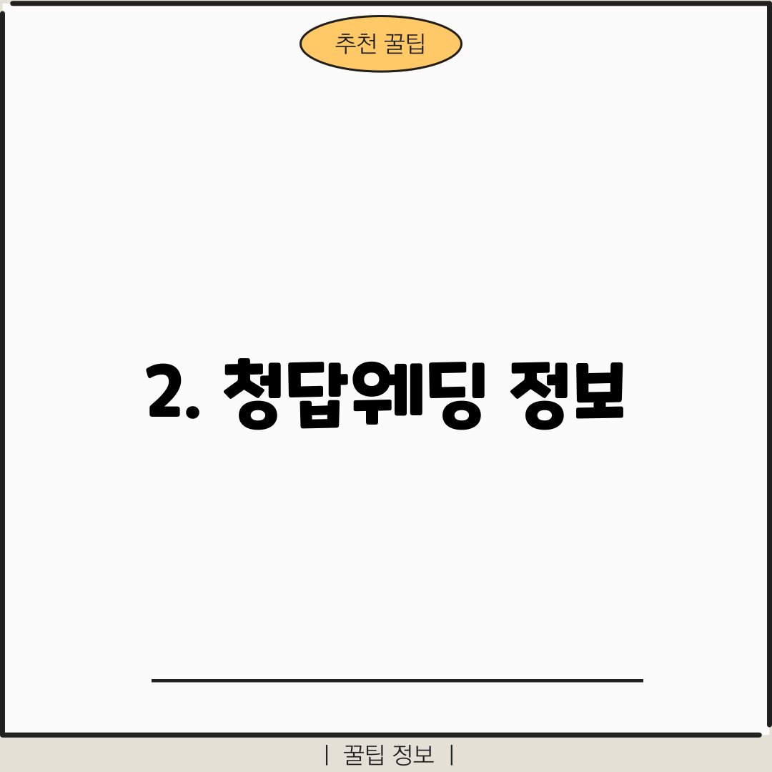 2. 청답웨딩 정보