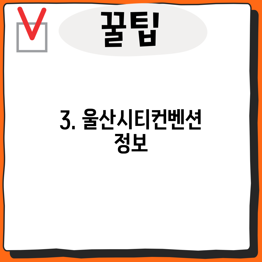 3. 울산시티컨벤션 정보