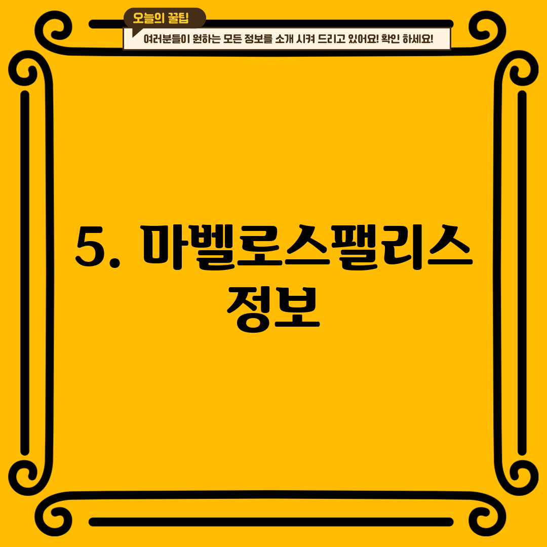 5. 마벨로스팰리스 정보