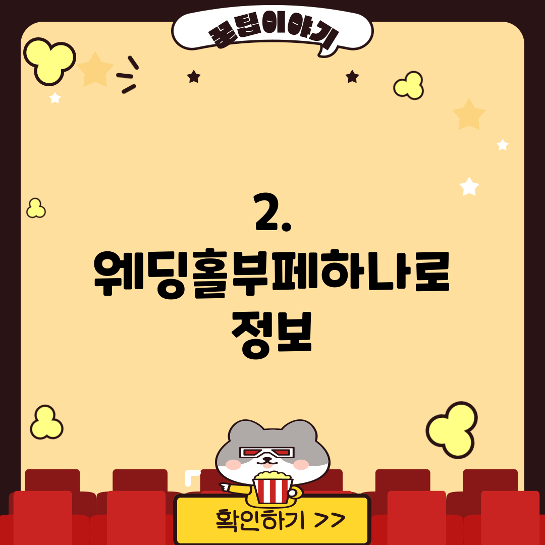 2. 웨딩홀부페하나로 정보