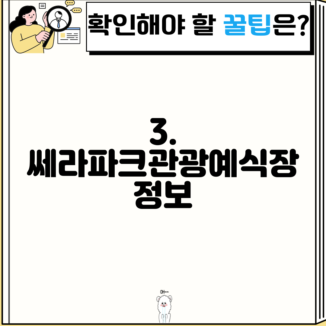 3. 쎄라파크관광예식장 정보