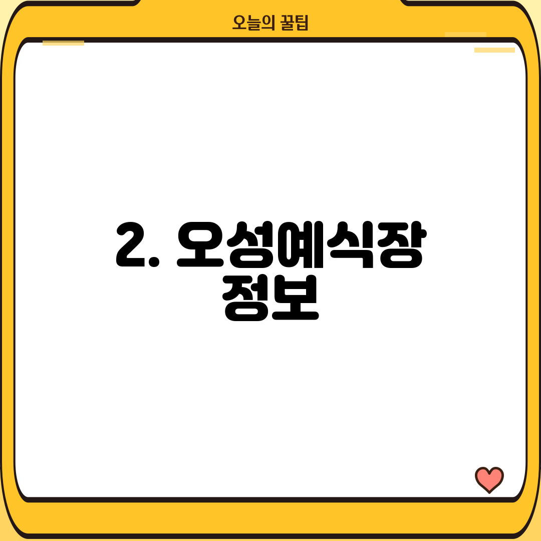 2. 오성예식장 정보